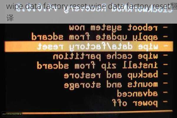 wipe data factory reset,wipe data factory reset翻译