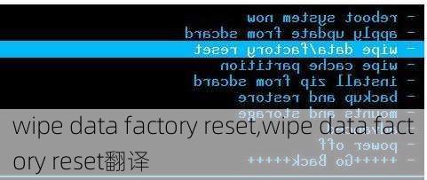 wipe data factory reset,wipe data factory reset翻译