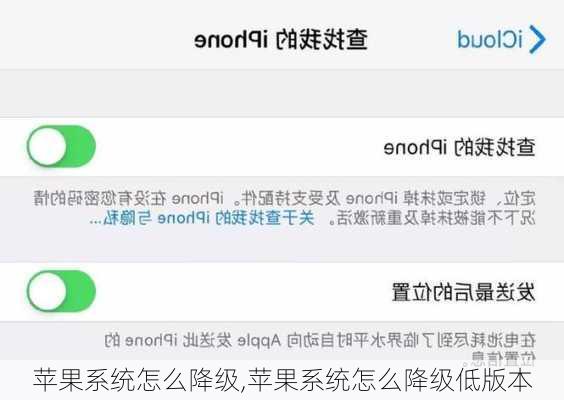 苹果系统怎么降级,苹果系统怎么降级低版本
