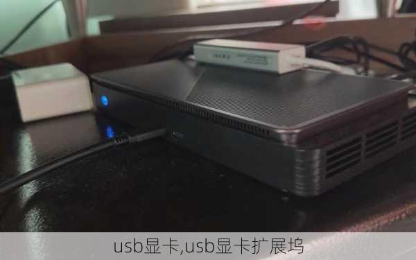 usb显卡,usb显卡扩展坞