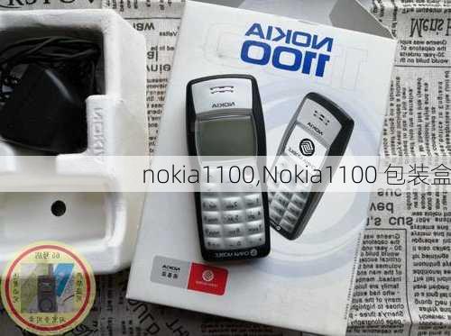 nokia1100,Nokia1100 包装盒