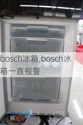 bosch冰箱,bosch冰箱一直报警