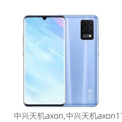 中兴天机axon,中兴天机axon11