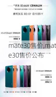 mate30售价,mate30售价公布