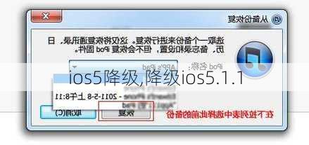 ios5降级,降级ios5.1.1