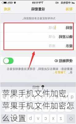 苹果手机文件加密,苹果手机文件加密怎么设置