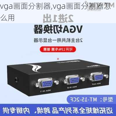 vga画面分割器,vga画面分割器怎么用