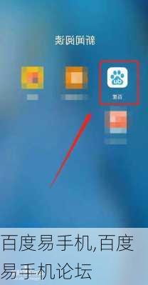 百度易手机,百度易手机论坛