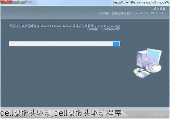 dell摄像头驱动,dell摄像头驱动程序
