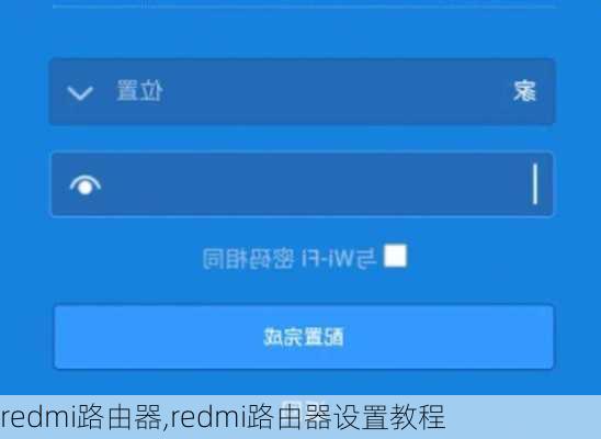 redmi路由器,redmi路由器设置教程