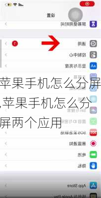苹果手机怎么分屏,苹果手机怎么分屏两个应用