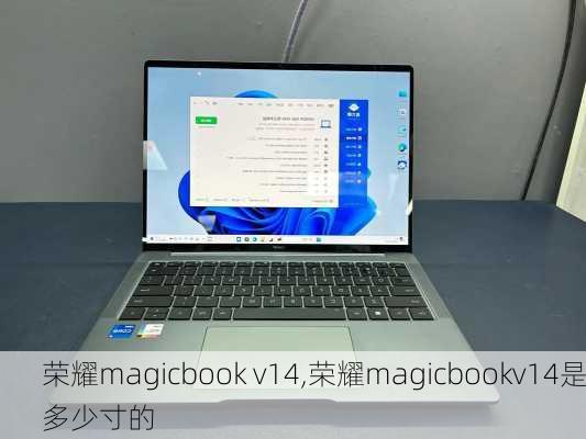 荣耀magicbook v14,荣耀magicbookv14是多少寸的