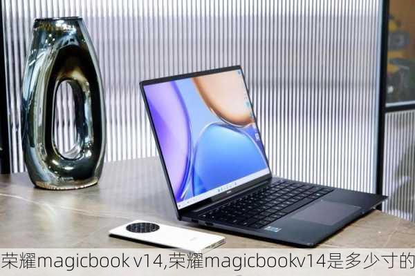 荣耀magicbook v14,荣耀magicbookv14是多少寸的