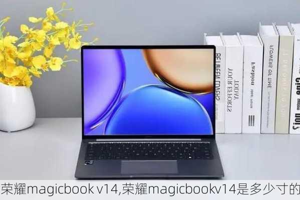 荣耀magicbook v14,荣耀magicbookv14是多少寸的