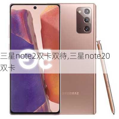 三星note2双卡双待,三星note20双卡