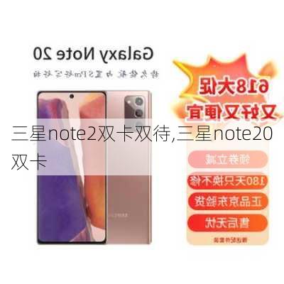 三星note2双卡双待,三星note20双卡