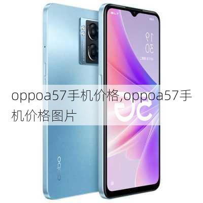 oppoa57手机价格,oppoa57手机价格图片