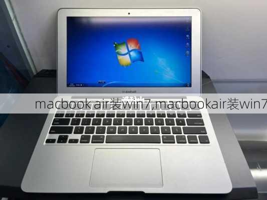 macbook air装win7,macbookair装win7