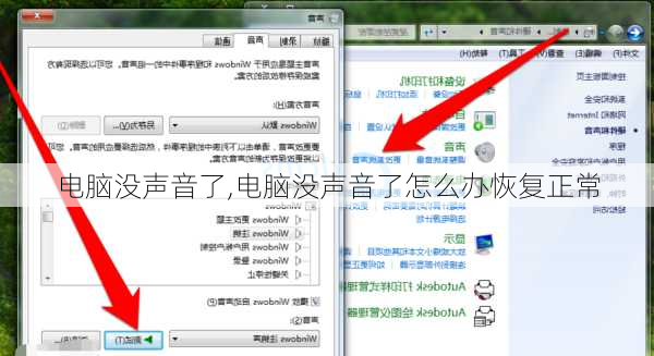 电脑没声音了,电脑没声音了怎么办恢复正常