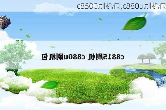 c8500刷机包,c880u刷机包