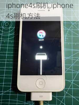 iphone4s刷机,iphone4s刷机方法