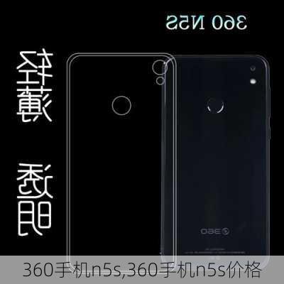 360手机n5s,360手机n5s价格