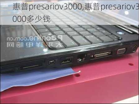 惠普presariov3000,惠普presariov3000多少钱