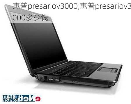 惠普presariov3000,惠普presariov3000多少钱