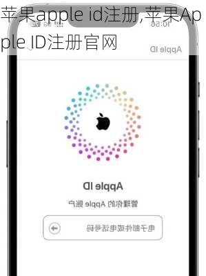 苹果apple id注册,苹果Apple ID注册官网