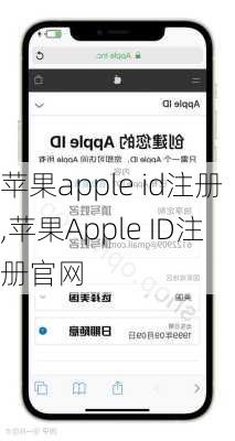 苹果apple id注册,苹果Apple ID注册官网