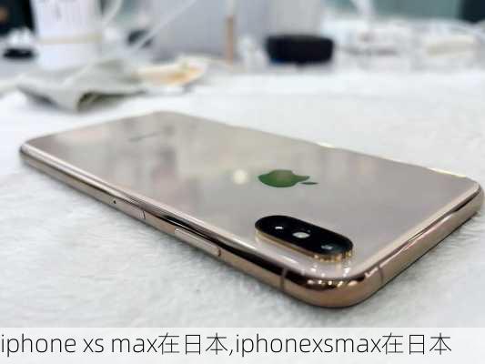 iphone xs max在日本,iphonexsmax在日本