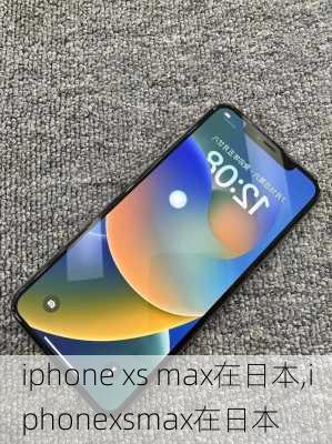 iphone xs max在日本,iphonexsmax在日本