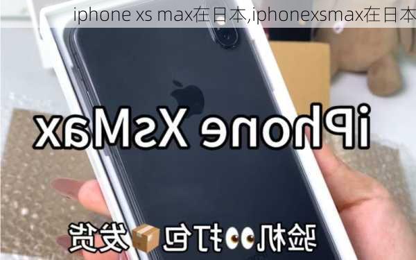 iphone xs max在日本,iphonexsmax在日本