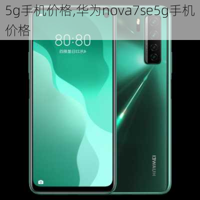 5g手机价格,华为nova7se5g手机价格