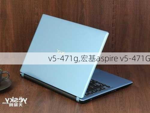 v5-471g,宏基aspire v5-471G