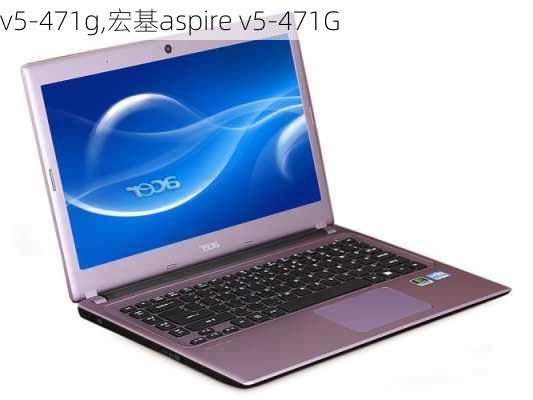 v5-471g,宏基aspire v5-471G