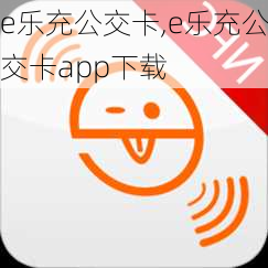 e乐充公交卡,e乐充公交卡app下载