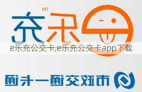 e乐充公交卡,e乐充公交卡app下载