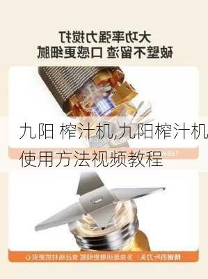 九阳 榨汁机,九阳榨汁机使用方法视频教程