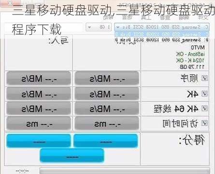 三星移动硬盘驱动,三星移动硬盘驱动程序下载