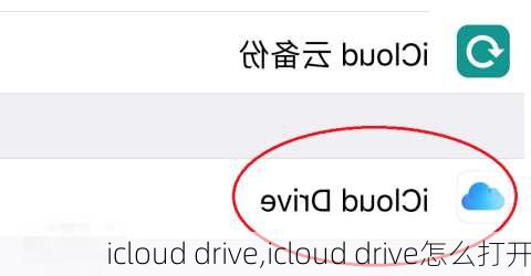 icloud drive,icloud drive怎么打开