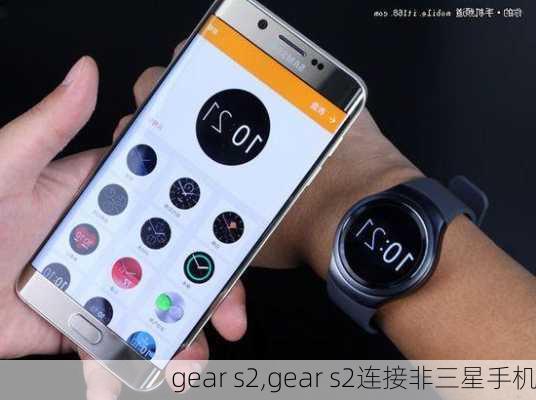 gear s2,gear s2连接非三星手机