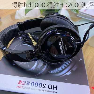 得胜hd2000,得胜HD2000测评