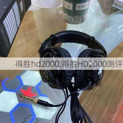 得胜hd2000,得胜HD2000测评