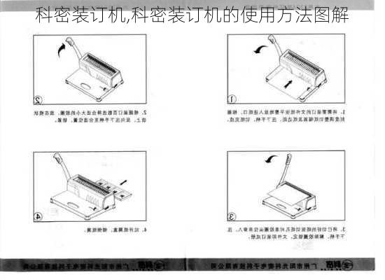 科密装订机,科密装订机的使用方法图解