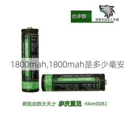 1800mah,1800mah是多少毫安