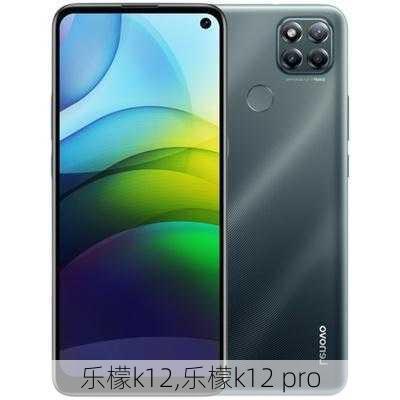 乐檬k12,乐檬k12 pro