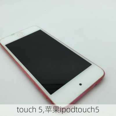 touch 5,苹果ipodtouch5