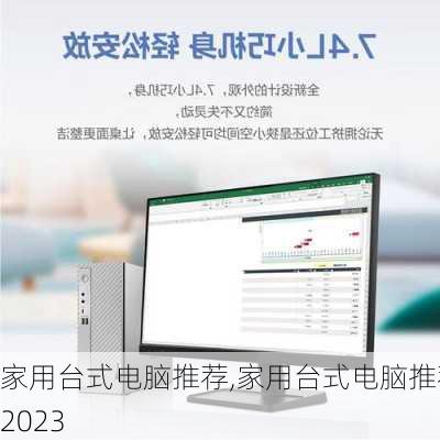 家用台式电脑推荐,家用台式电脑推荐2023