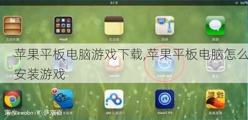 苹果平板电脑游戏下载,苹果平板电脑怎么安装游戏